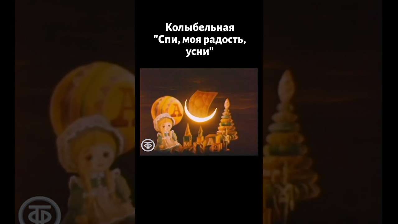 "Спи, моя радость, усни". Спокойной ночи, малыши! Поёт Елена Камбурова 