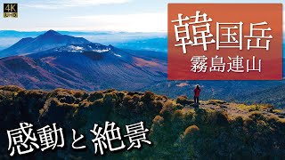 【登山】霧島連山韓国岳に登ったら最高の景観と素敵な出会いが待ってた【4K】