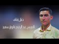 حفل زفاف العريس عبد الرحيم فاروق سعيد افراح اهالي الأتارب وحدة سلام تصوير اكسبلور حفل زفاف العريس عبد الرحيم فاروق سعيد افراح اهالي الأتارب وحدة سلام تصوير اكسبلور