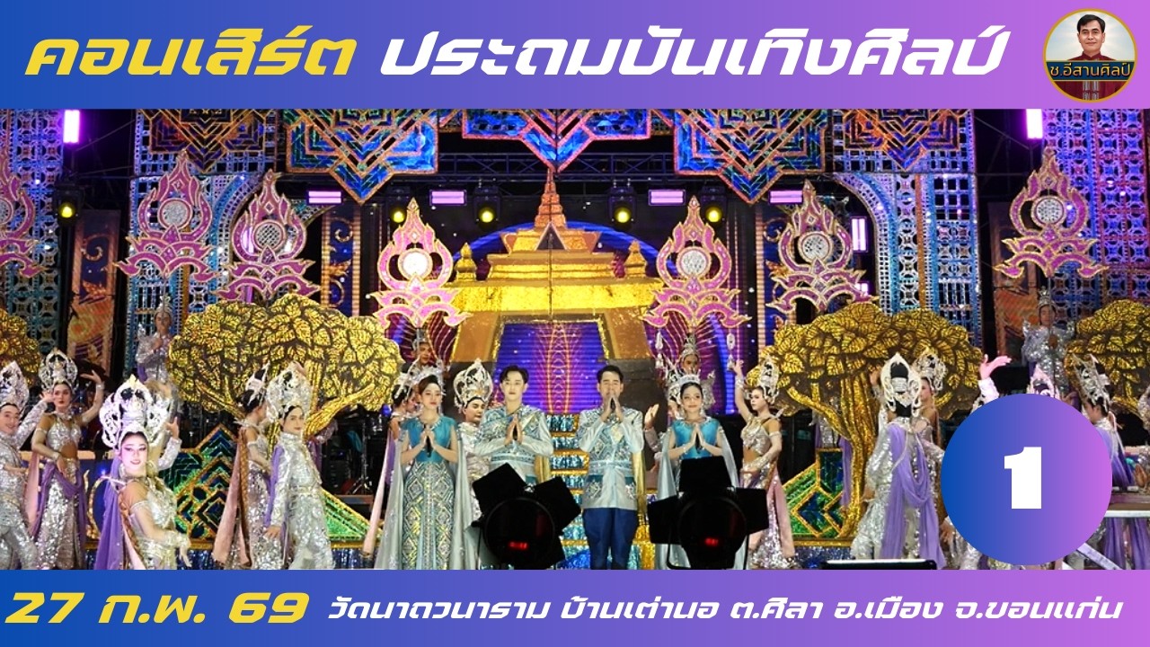 1/25 คอนเสิร์ต - ประถมบันเทิงศิลป์ [27 ก.พ. 2569] #ประถมบันเทิงศิลป์