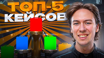 💥 ПОДНЯЛ СКИНЫ НА 180.000 - ЭТИ КЕЙСЫ КС 2 ПРОСТО ЛЕГЕНДА | Кейсы CS 2 | Кейсы КС 2 на Сайте