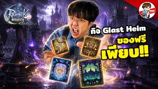 25,มิ.ย. แจกการ์ด Mini เตรียมต้อนรับ Glast Heim กันเลย!! l Ragnarok Origin Classic