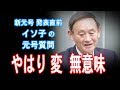 新元号発表前週 最後の質問、やはり時間の無駄 無意味【JapanADch】