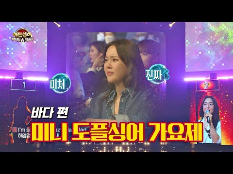 [미공개] 바다(<strong>BADA</strong>)X최소현의 재미로 해본 미니 도플싱어 가요제 &amp;#39;Mad&amp;#39;♪  히든싱어6(hiddensinger6) 왕중왕전 2회