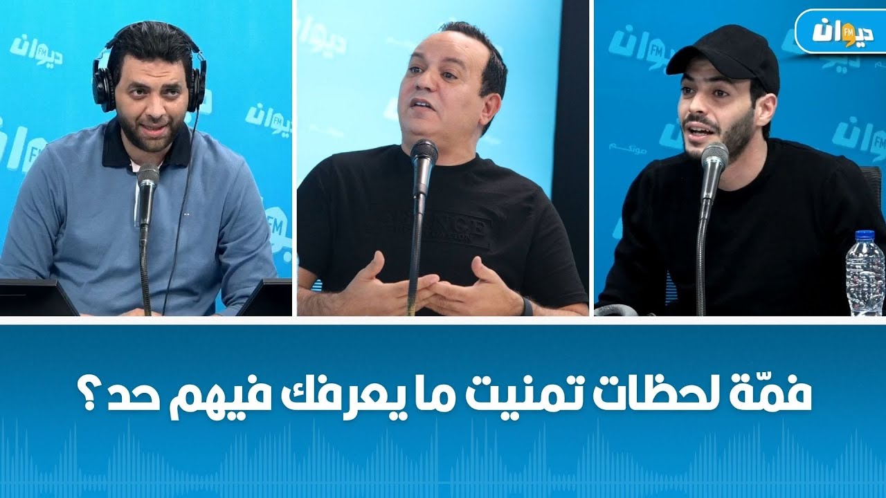 علاء الشابي: فمّة لحظات تمنّيت ما يعرفك فيهم حد؟  فريق الراف ماغ يجيب