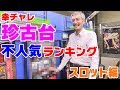 【パチンコ店買い取ってみた】第92回 珍古台不人気ランキングスロット編