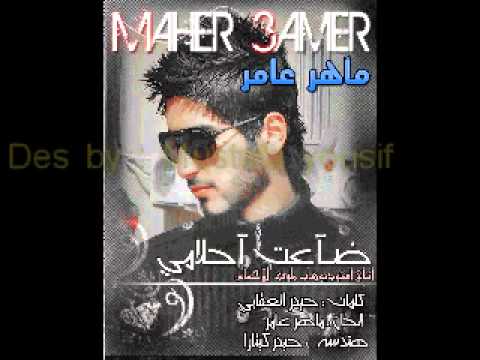 ماهر عامر ضاعت احلامي  اغنيه رومانسية حزينة 