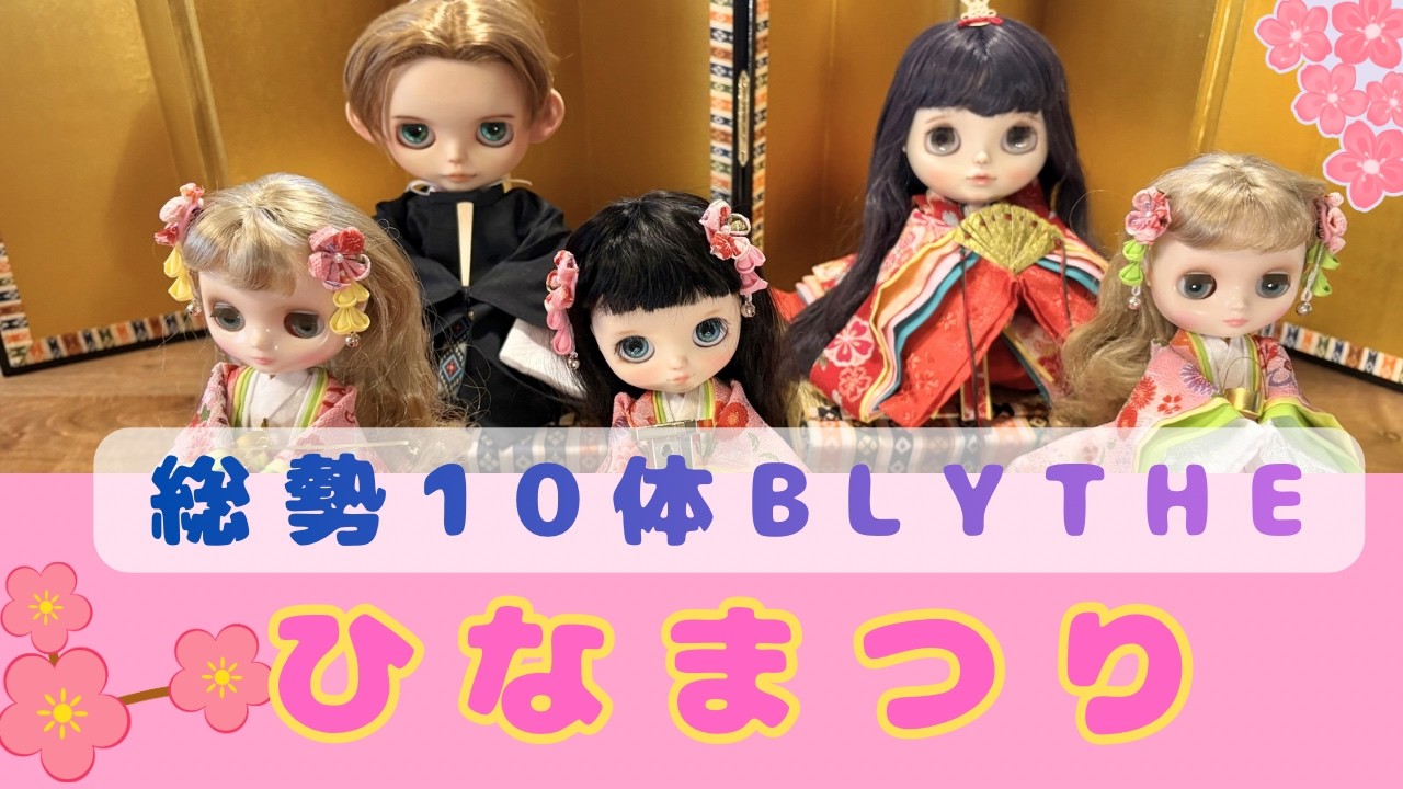 総勢１０体！！Blytheひなまつり
