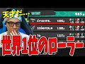 世界1位スプラローラー使いえいどりの35キル視点を見てからXマッチに潜った結果 スプラトゥーン3 