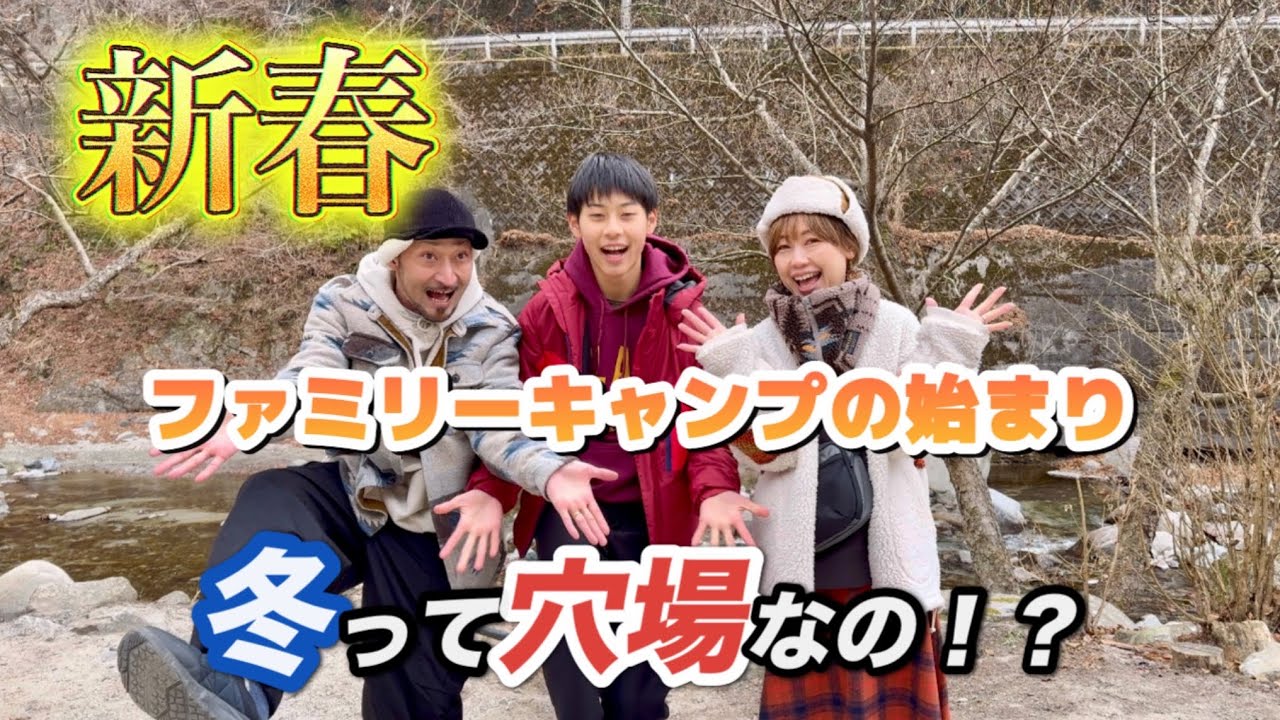 広大なキャンプ場でNEW焚き火台をお披露目♪冬時期って穴場なの！？【ウェルキャンプ西丹沢】で新春ファミリーキャンプのはじまり♪