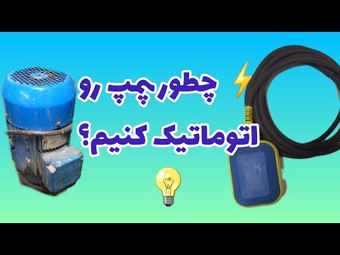 آموزش نصب و راه اندازی فلوتر برقی قطع و وصل خودکار پمپ آب