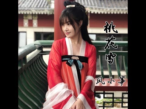 风小筝 桃花雪 MV 原创