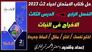 حل اسئله كتاب الامتحان احياء درس الإخراج فى النبات ثانيه ثانوي 2ث 2023 الترم الثانى الدرس كامل