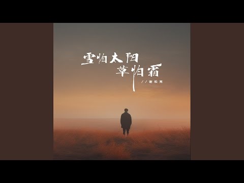 雪怕太阳草怕霜 (DJ默涵版)