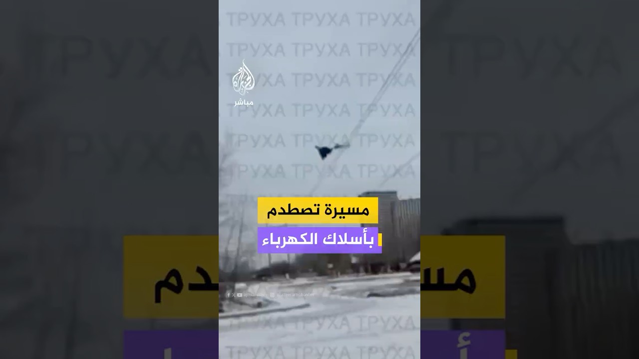 مسيرة تصطدم بأسلاك الكهرباء
