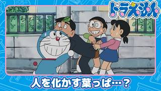 【ドラえもん】感動を呼ぶ葉っぱ?名作… ドロン葉《公式》