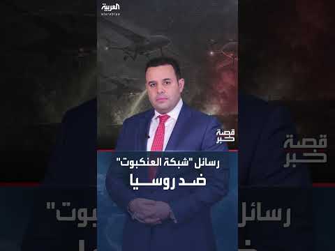 قصة خبر | من الدفاع إلى ضرب العمق الروسي... رسائل أوكرانيا من عملية شبكة العنكبوت
