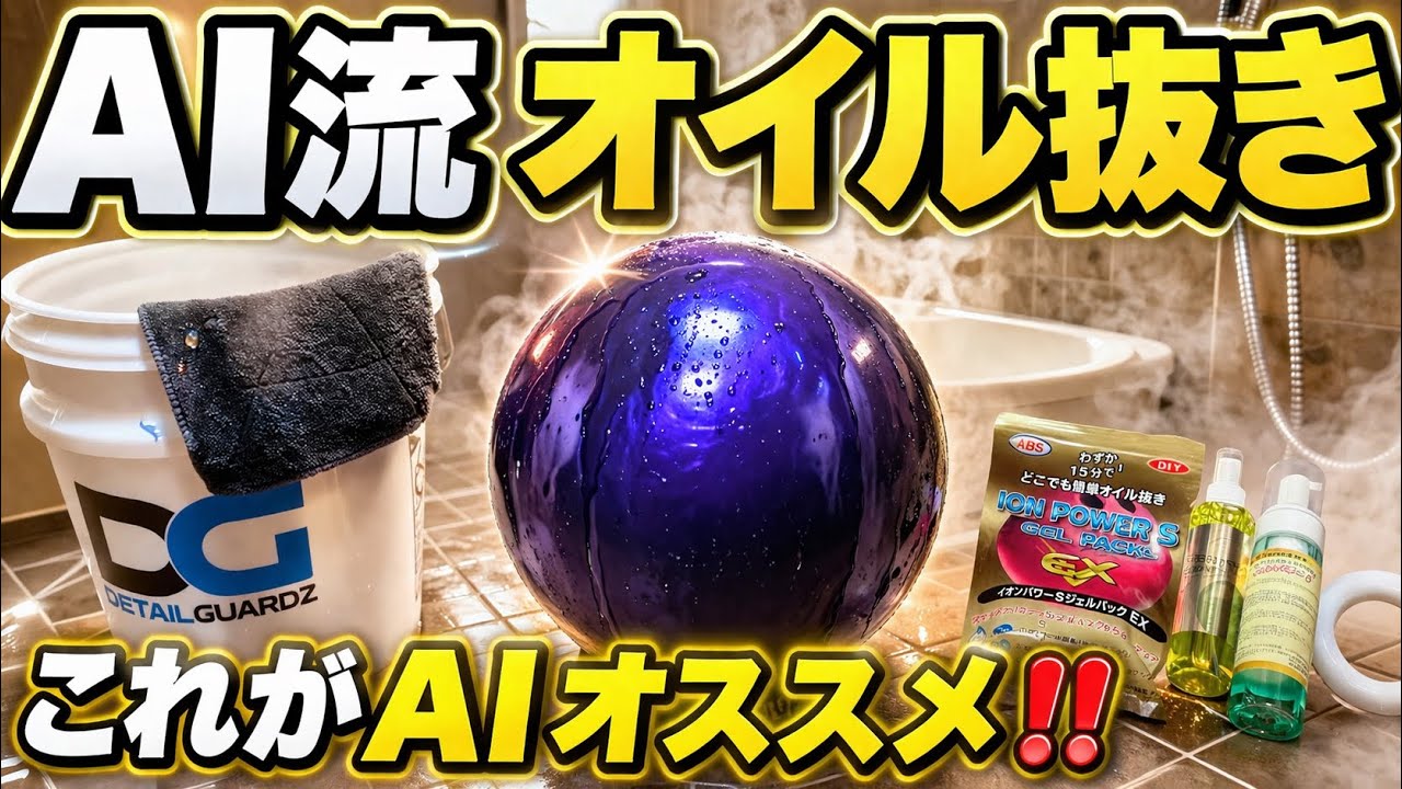 オイル抜き メーカー品 ボウリング ボール AIが考えたボールのオイル抜きやってみた‼️ 本当に効果あるのか