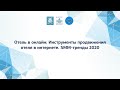 Отели: новые возможности. Деловая программа, 7 июля 2020г. МИКРОФАБРИКИ. КАЗАНЬ. ОНЛАЙН.