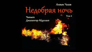 картинка: Недобрая ночь (С муз) #антончехов #чехов #джахангирабдуллаев #аудиокнига #рассказ #читаювслух
