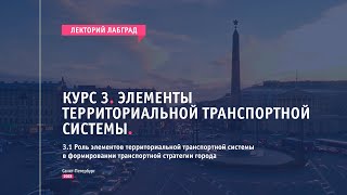 Роль элементов территориальной транспортной системы в формировании транспортной стратегии | ЛабГрад