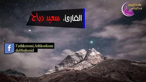 سورة الحج بصوت سعيد دباح ❤️🌹