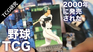 TCG研究】KONAMIの野球TCG!『FIELD OF NINE』を開封&解説【2000