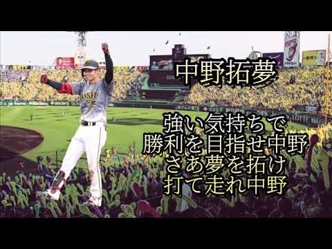 阪神タイガース　中野拓夢応援歌　【2021新応援歌】