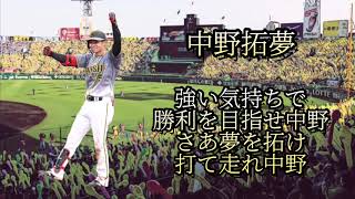 阪神タイガース 中野拓夢応援歌 21新応援歌 プロスピa動画まとめ