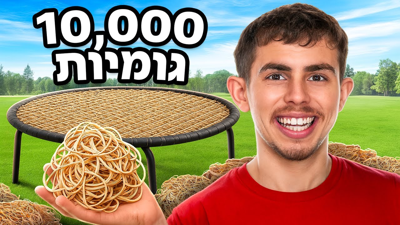 בניתי טרמפולינה רק מגומיות!