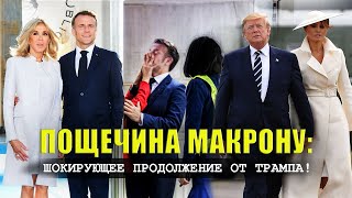 Пощечина Макрону. Шокирующее продолжение от Трампа! Информационное агентство ПЛ. Історія #1
