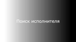Поиск музыки (music search) Поиск музыки (music search)