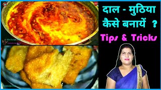 Dal muthiya recipe in hindi || dal muthiya banane ki vidhi || dal me lajawab tadka kaise lagaye