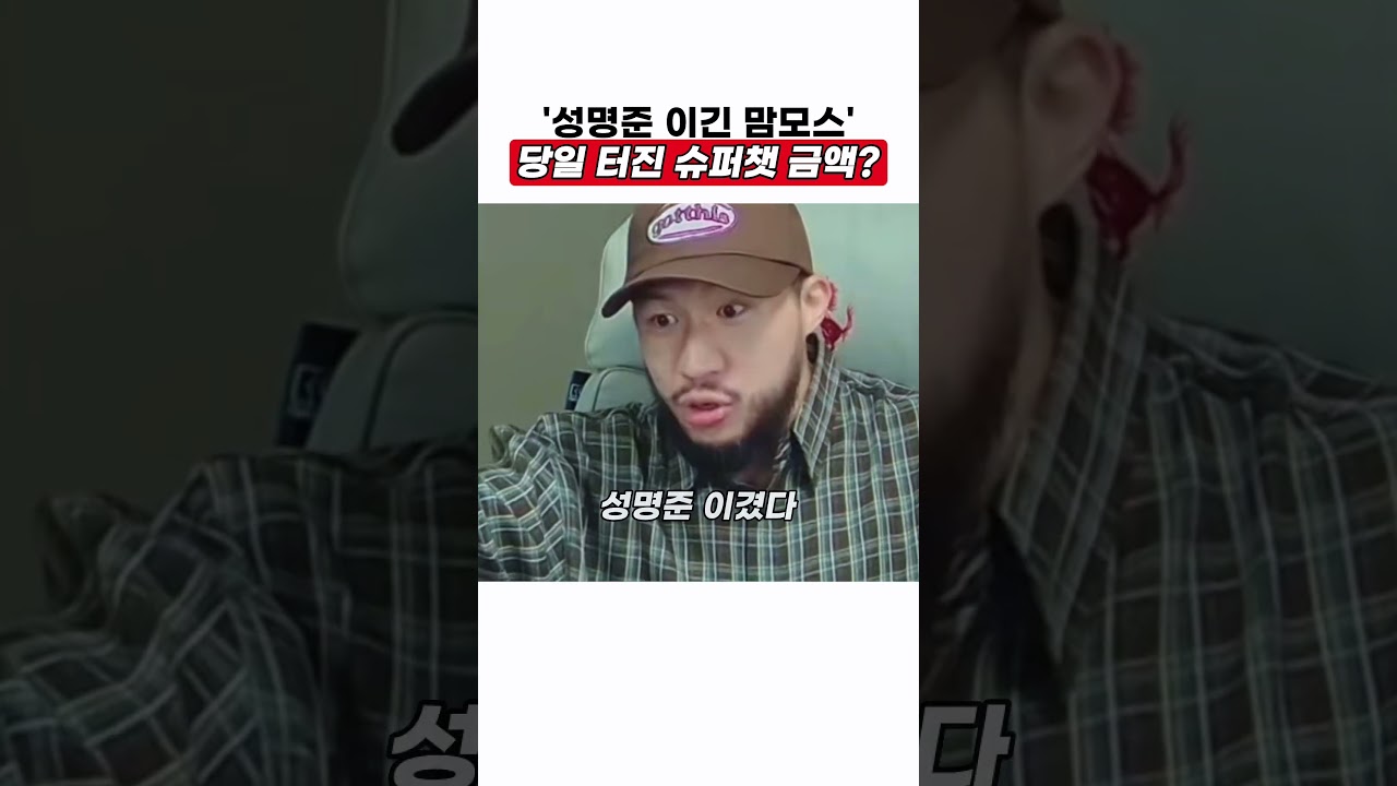 성명준 이긴 맘모스 슈퍼챗 금액