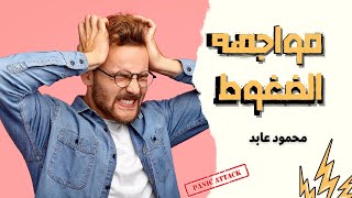 مواجهة الضغوط | coping with stress