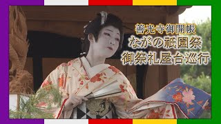 善光寺御開帳【ながの祇園祭御祭礼屋台巡行】 ２０２２年６月１２日