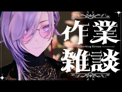【作業雑談】仕事したり息抜きしたり有意義な週末【飯田ぽち。】