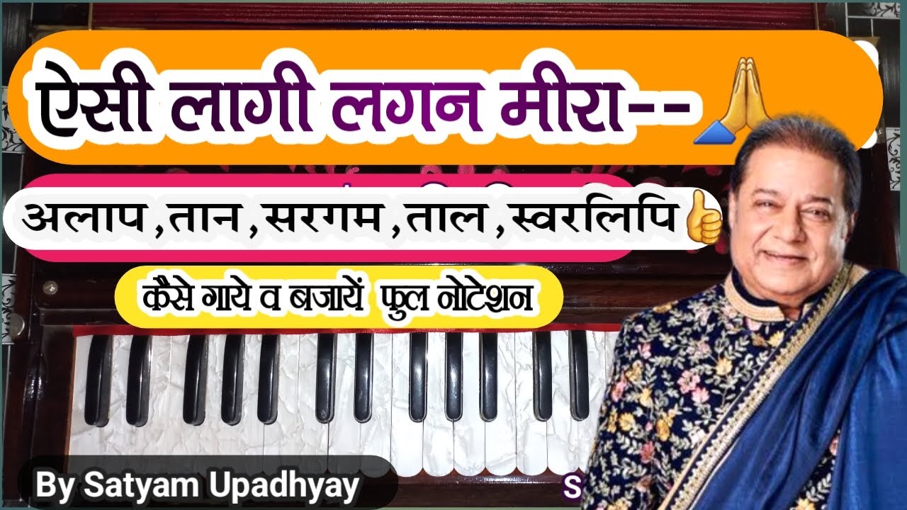 ऐसी लागी लगन✨ मीरा हो गयी मगन🙏♥️अनूप जलोटा जी का भजन हारमोनियम पर तुरन्त बजाये👍#harmonium_tutorial