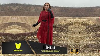 NIKI I PRODALJAVAM