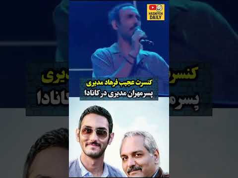 کنسرت پسر مهران مدیری فرهاد در کانادا