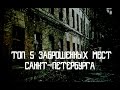 5 ЗАБРОШЕННЫХ МЕСТ САНКТ-ПЕТЕРБУРГА