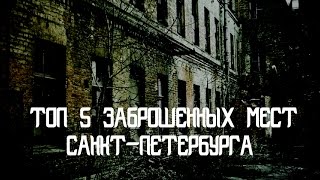 5 ЗАБРОШЕННЫХ МЕСТ САНКТ-ПЕТЕРБУРГА