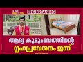 മുണ്ടക്കൈ-ചൂരൽമല മാതൃകാ ടൗൺഷിപ്പ്; ആദ്യ കുടുംബത്തിന്റെ ഗൃഹപ്രവേശനം ഇന്ന്| Wayanad Township