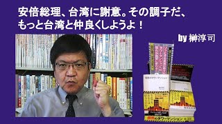 安倍総理、台湾に謝意。その調子だ、もっと台湾と仲良くしようよ！　by榊淳司