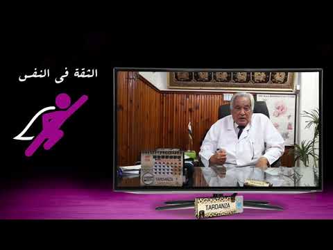 عيادة تاردانزا الحلقة الخامسة الفرق بين سرعة القذف و الانتصاب