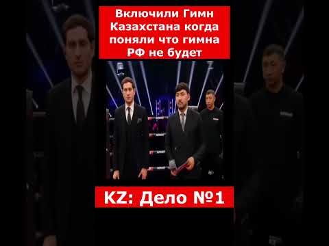 Включили Гимн Казахстана когда поняли что гимна РФ не будет | #казахстан #новостиказахстана