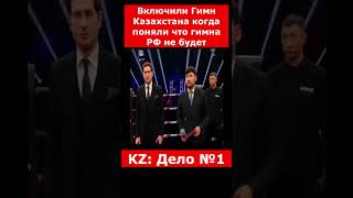 Включили Гимн Казахстана когда поняли что гимна РФ не будет | #казахстан #новостиказахстана