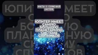 Факты о Солнечной системе (Часть 5)