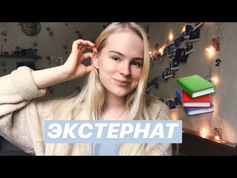 Я ушла из школы? | экстернат