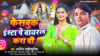 फेसबुक इंस्टा पे वायरल करा दी अरविन्द लखीमपुरिया कांवरिया न्यू बोल बम सॉन्ग arvind lakhimpuriya